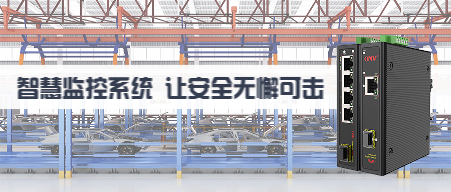 【光網(wǎng)視AI傳輸】助力汽車生產(chǎn)基地監(jiān)控系統(tǒng)建設(shè)，推動數(shù)字化進(jìn)程