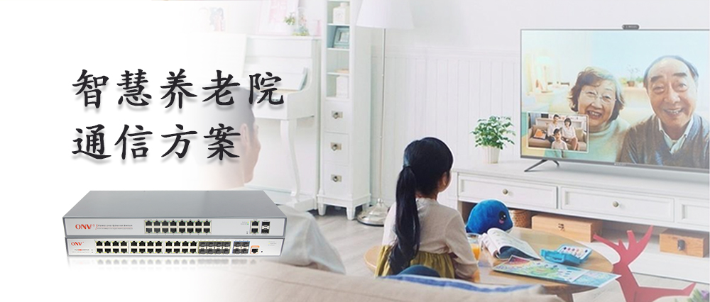 光網視讓智慧養老更有溫度