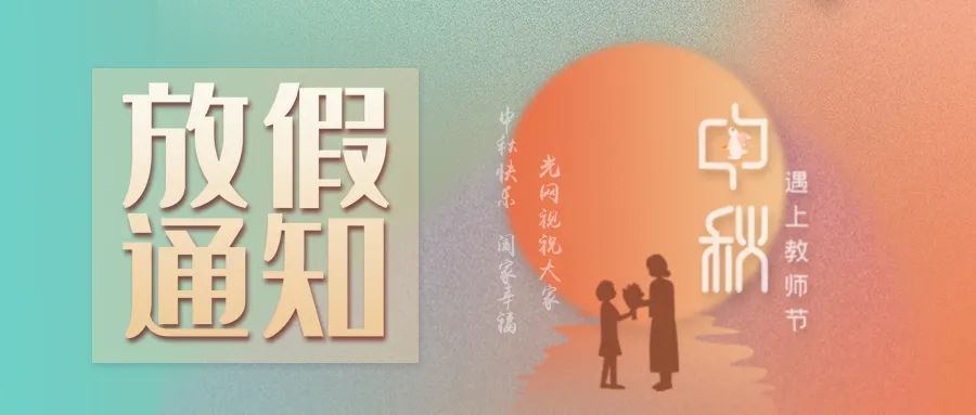 ONV光網視 | 中秋節放假通知