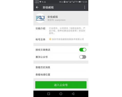 安佳威視微信公眾號開通