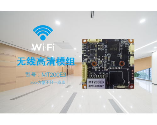 新品 |多功能 MT200E3插卡WIFI無線高清模組上市