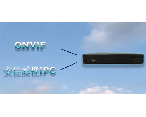“ONVIF全網(wǎng)通”讓安佳威視IPC無障礙地接入各家NVR