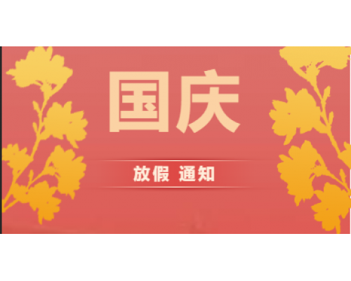 【通知】2019年國慶放假通知