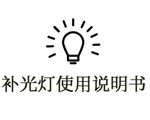 什么是補光燈？如何使用補光燈？