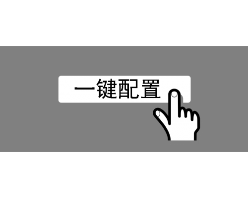 一鍵配置更方便——自動(dòng)（軟光敏）與外部控制（光敏）