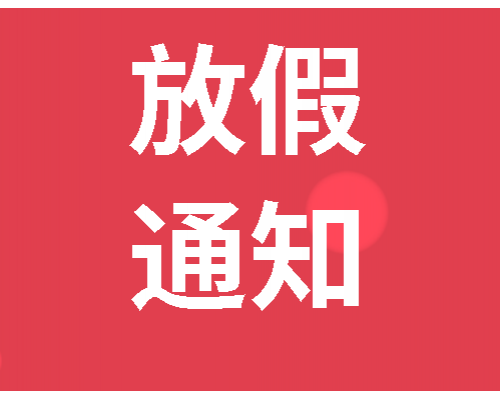【通知】2020年春節放假通知