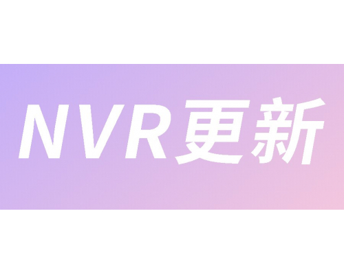 【技術(shù)篇】NVR更新