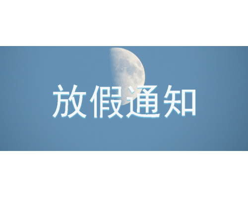 【通知】安佳威視2020年中秋節、國慶節放假通知