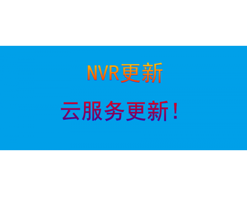 【技術(shù)篇】NVR更新說(shuō)明—云服務(wù)更新!