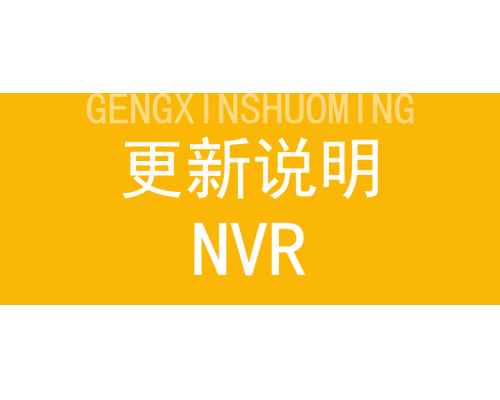 【技術(shù)篇】NVR更新說(shuō)明：更多功能歡迎體驗(yàn)！