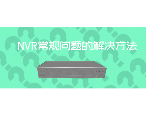 【技術篇】快來看看吧！告訴您NVR忘記密碼了怎么辦！