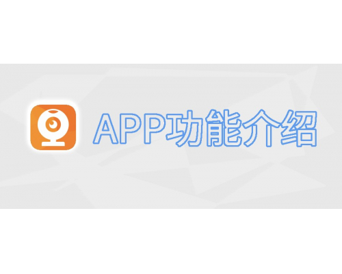 【技術篇】AC18Plus APP分享、權限設置功能介紹