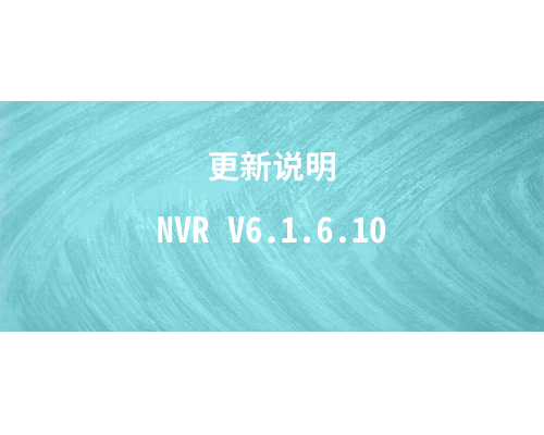 【技術篇】NVR V6.1.6.10更新說明