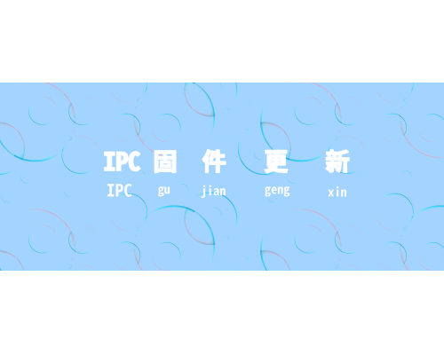 【技術篇】IPC固件更新啦！