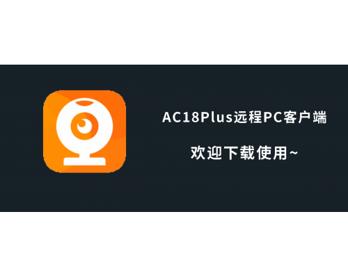 AC18Plus支持電腦PC客戶端啦，歡迎下載測試使用