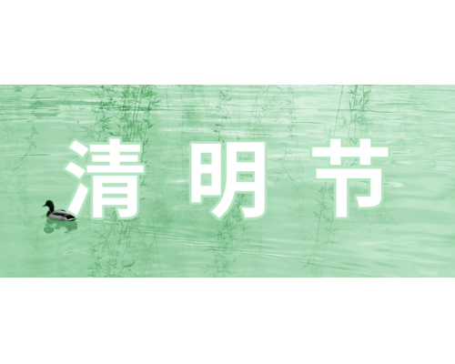 【通知】安佳威視2021年清明節放假通知