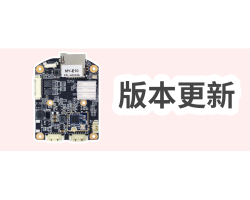 【技術篇】MY-E10 版本更新- V3.0.4.3
