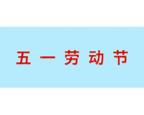 【通知】安佳威視2021年勞動節放假通知