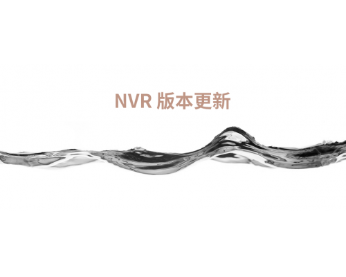 【技術(shù)篇】NVR 6.2.3版本更新說明、新增型號：MN3120B