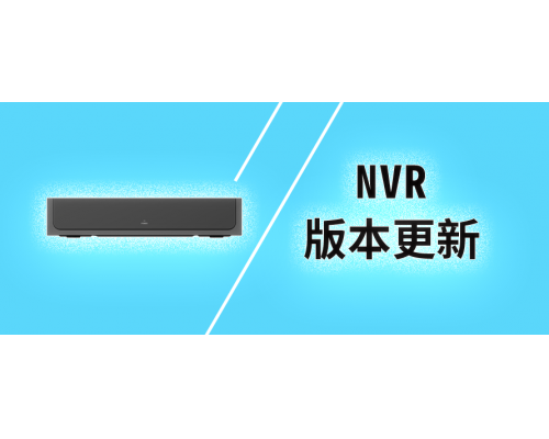 【技術(shù)篇】NVR 6.2.4.04版本更新說明