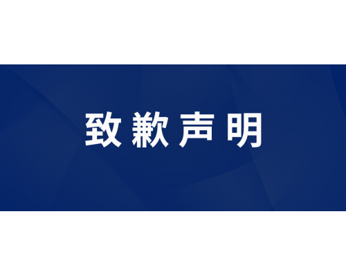 關于AC18Plus登陸問題致歉聲明
