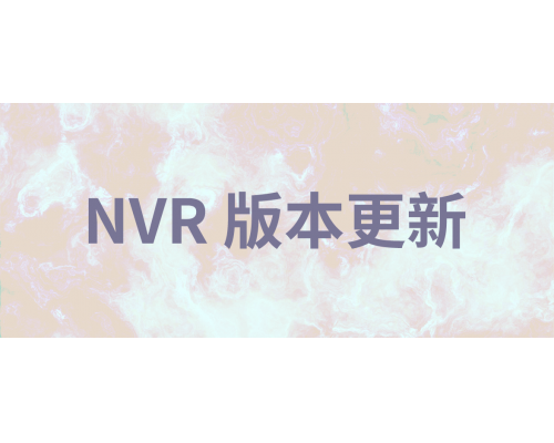 【技術(shù)篇】NVR V6.2.5.05版本更新說明