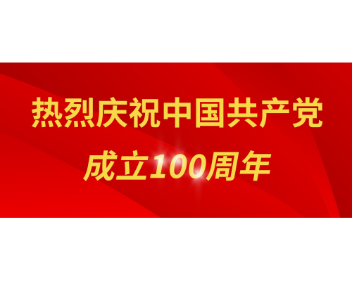 熱烈慶祝中國共產黨成立100周年