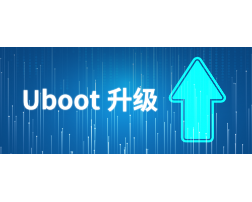 升級突然斷電找不到設備？Uboot升級為您解憂