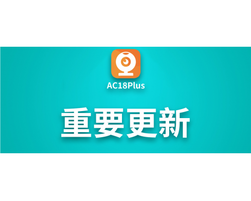 【技術篇】重要更新：AC18Plus 版本更新說明