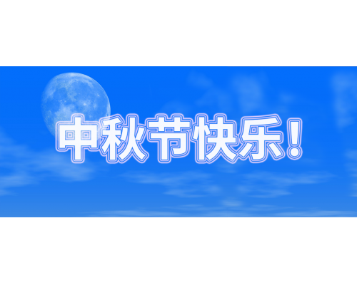 【通知】安佳威視2021年中秋節放假通知