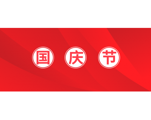 【通知】安佳威視2021年國慶節放假通知