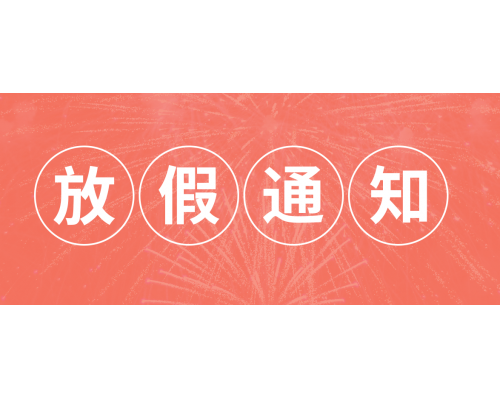 【通知】安佳威視2022年元旦節放假通知