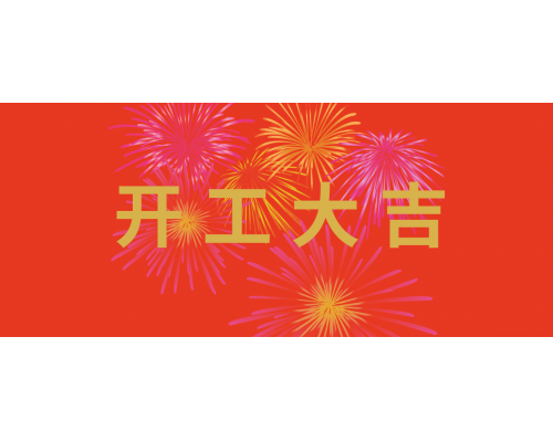 虎虎生威，開工大吉！