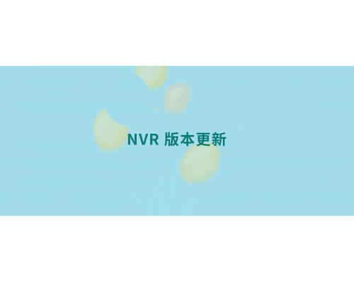【技術篇】NVR V6.3.0.13版本更新說明