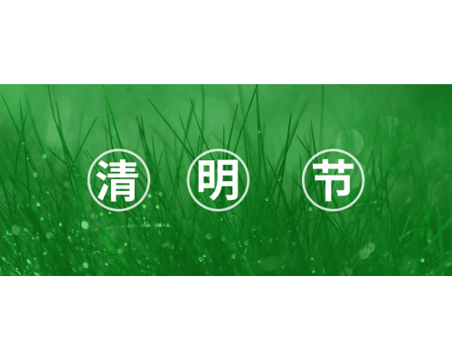 【通知】安佳威視2022年清明節(jié)放假通知