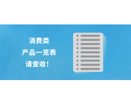 消費(fèi)類產(chǎn)品一覽表，快來看看有哪些是您需要的