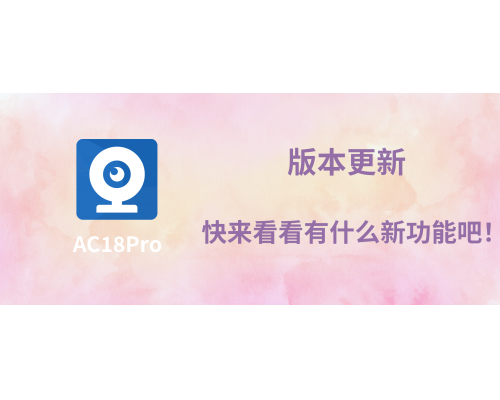 【APP更新】AC18Pro版本優化更新