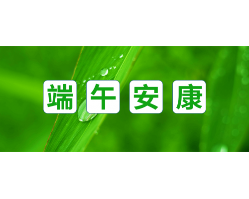 【通知】安佳威視2022年端午節(jié)放假通知