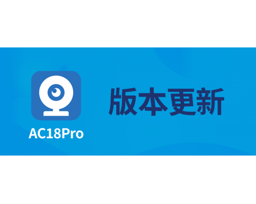 【技術(shù)篇】AC18Pro APP版本更新，優(yōu)化設(shè)備顯示