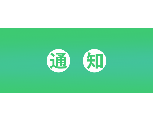 【通知】安佳威視2022年中秋節(jié)放假通知