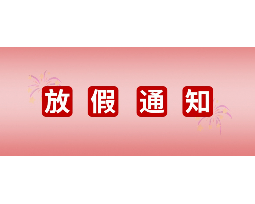【通知】安佳威視2022年國慶節(jié)放假通知