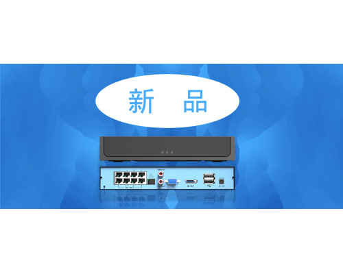 【新品】8路POE NVR強勢來襲！