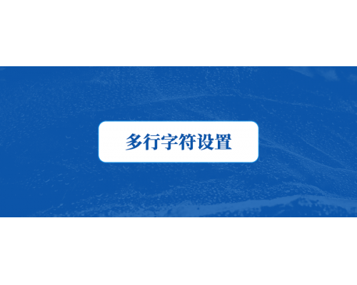 【技術篇】多行字符設置，GB28181平臺對接