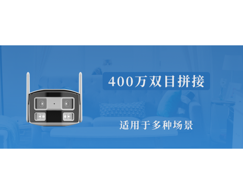 【新品】400萬雙目超廣角星光網絡攝像機模組