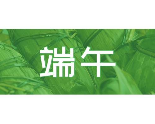 【通知】安佳威視2023年端午節(jié)放假通知