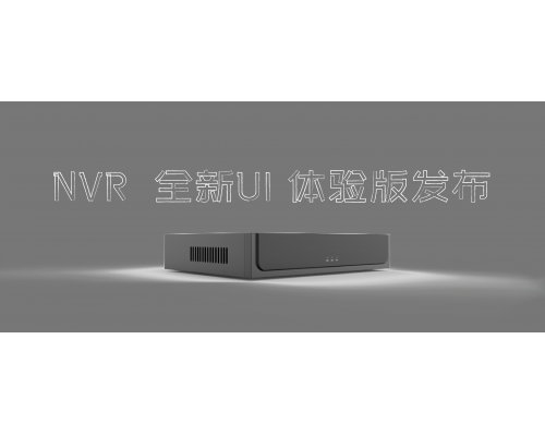 【重磅更新】NVR 新UI嘗鮮版發布！