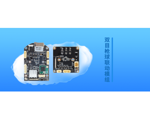 新品發(fā)布—雙目槍球聯(lián)動(dòng)模組 | 一機(jī)多用
