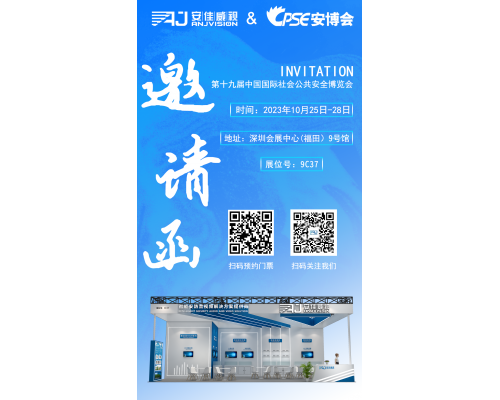【邀請(qǐng)函】安佳威視邀您蒞臨2023年CPSE安博會(huì)