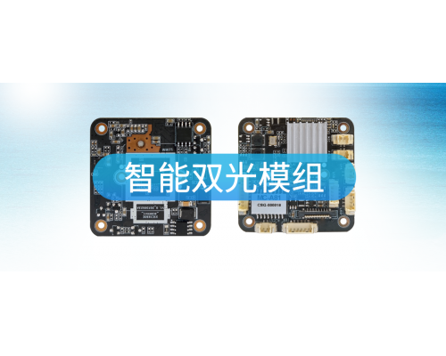 【新品發(fā)布】極致800萬(wàn)1/2.7&rdquo;智能雙光模組