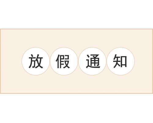 【通知】安佳威視2024年元旦節放假通知